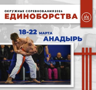 В Анадыре стартуют окружные соревнования по единоборствам