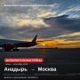 Аэрофлот вводит дополнительные рейсы по маршруту Анадырь — Москва