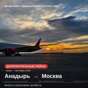 Аэрофлот вводит дополнительные рейсы по маршруту Анадырь — Москва