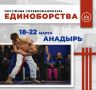 В Анадыре стартуют окружные соревнования по единоборствам