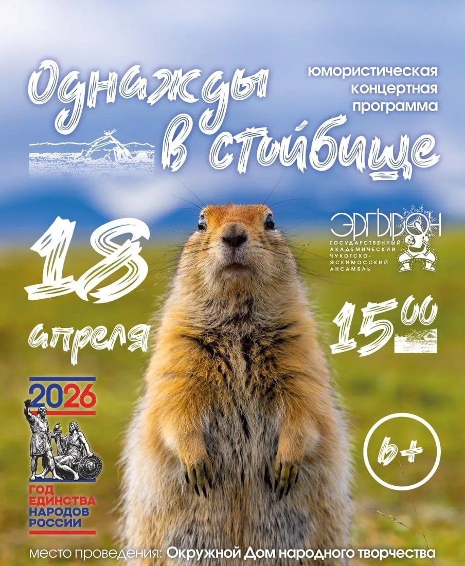 Чукотско-эскимосский ансамбль «Эргырон» представит обновленную программу «Однажды в стойбище»