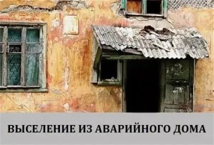 Как защитить свои права при выселении из аварийного жилья