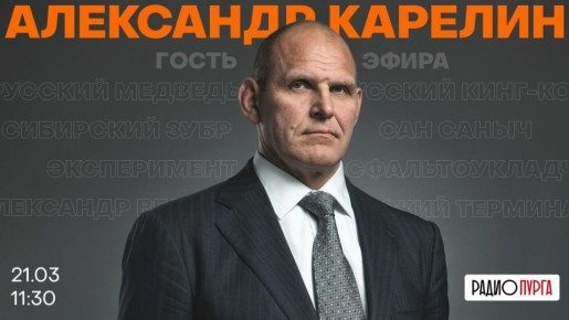 Сегодня в нашем эфире «Русский медведь»