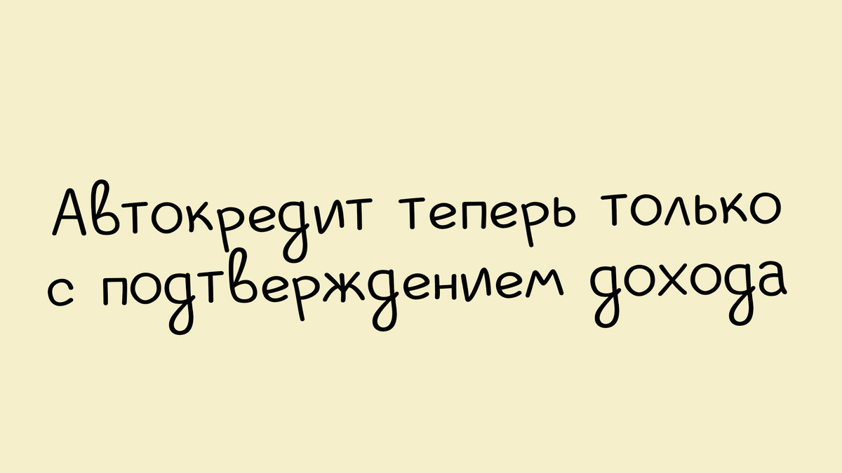Банки ужесточают требования к подтверждению доходов для автокредитов