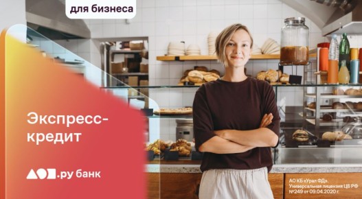 Банк Урал ФД предлагает быстрые кредиты для бизнеса