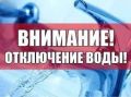Внимание!. Завтра, 24 марта 2026 года с 9:00 до 18:00 произойдёт плановое отключение горячего водоснабжения в связи с проведением ремонтных работ