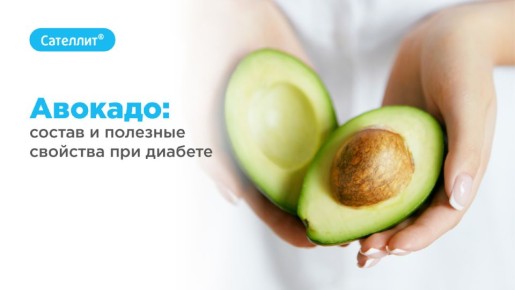 Чудо-фрукт для диабетиков: авокадо и его полезные свойства