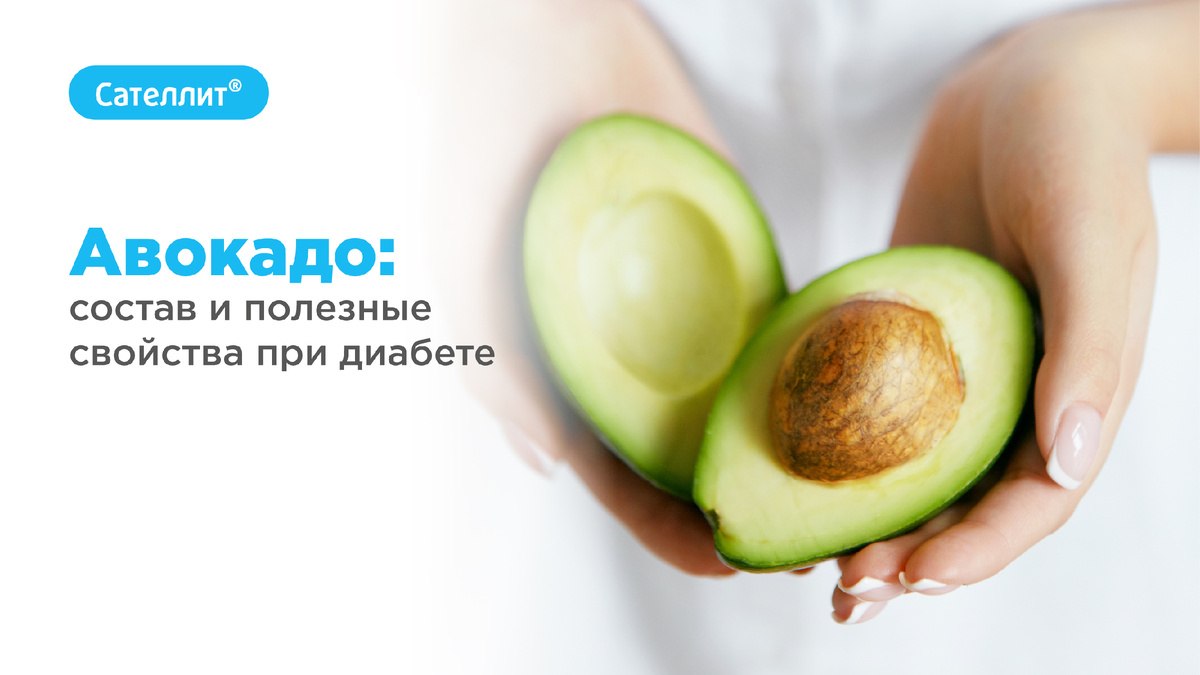 Чудо-фрукт для диабетиков: авокадо и его полезные свойства