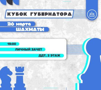 Кубок Губернатора. Личный зачет по шахматам!