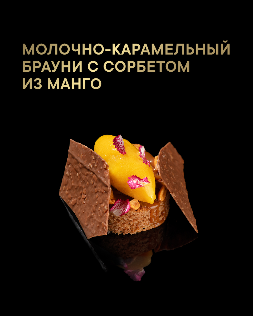 Уникальный десерт: молочно-карамельный брауни с манговым сорбетом