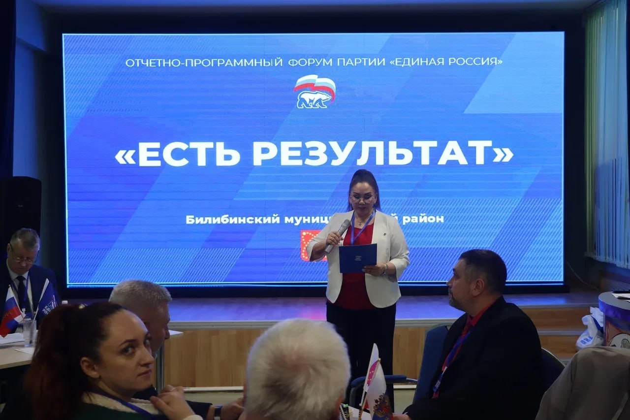 Накануне, в Билибино прошел муниципальный форум «Есть результат!», организованный партией «Единая Россия», совместно с муниципалитетом Накануне, в Билибино прошел муниципальный форум «Есть результат!», организованный партией «Единая Россия», совместно с муниципалитетом