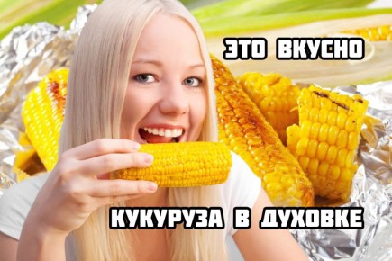 Неповторимый вкус запеченной кукурузы: готовьте просто и быстро