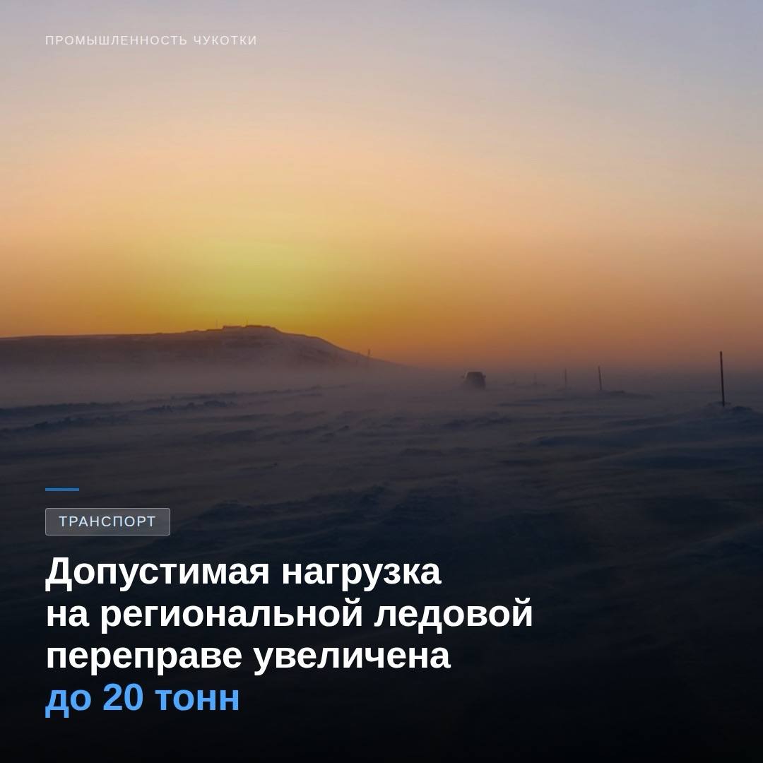 С 26 марта 2026 года на региональной ледовой переправе вступили в силу обновлённые нормативы допустимой нагрузки