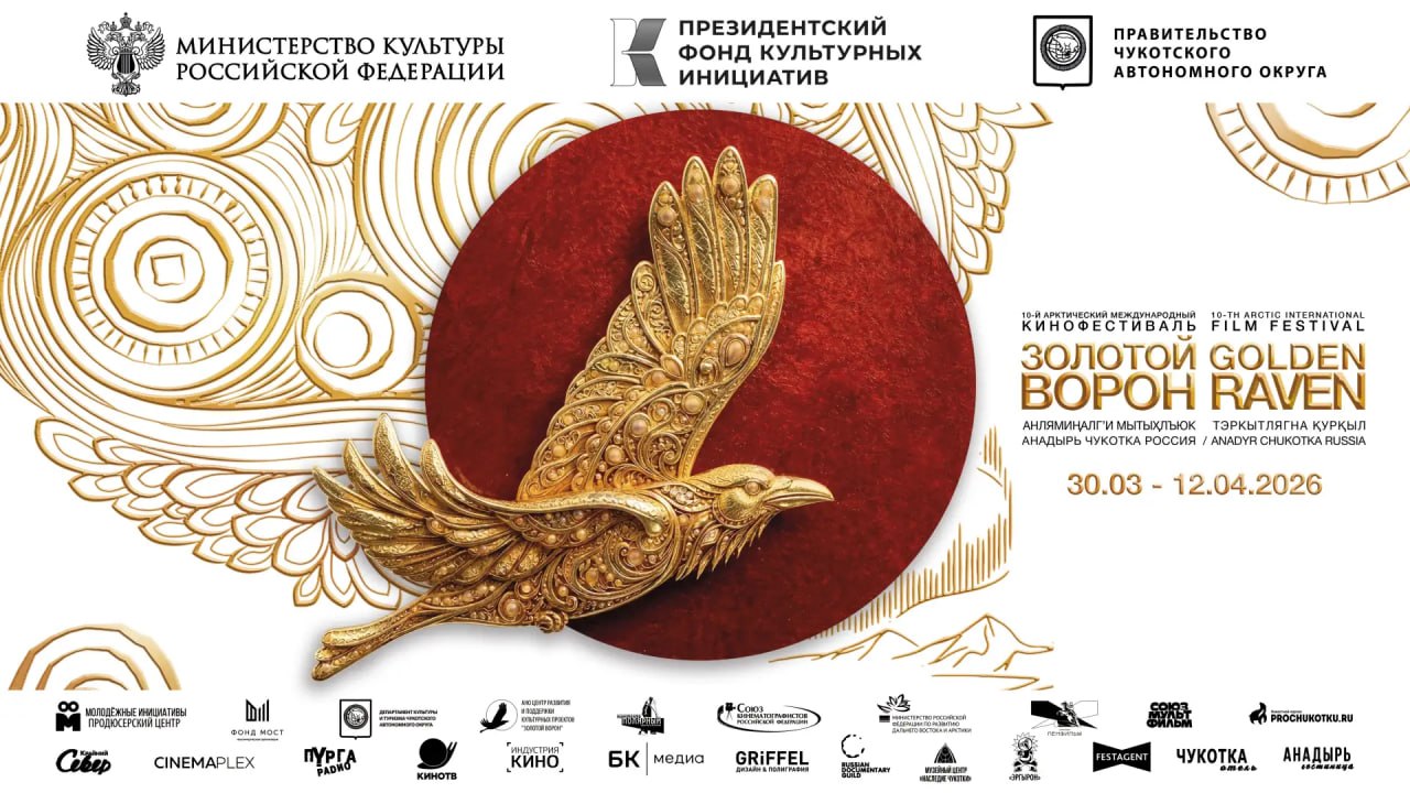 Чукотка примет кинематографистов со всего мира на открытии Арктического фестиваля «Золотой ворон»