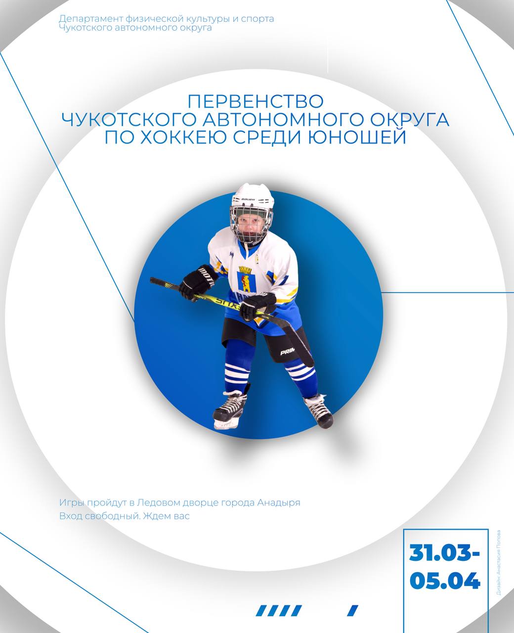 Чемпионат памяти Роберта Депоняна: на лёд Анадыря выходят лучшие команды Чукотки! Чемпионат памяти Роберта Депоняна: на лёд Анадыря выходят лучшие команды Чукотки!