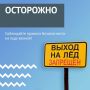 Правила безопасного нахождения на льду в весенний период