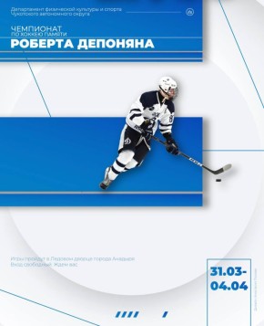 Чемпионат памяти Роберта Депоняна: на лёд Анадыря выходят лучшие команды Чукотки!