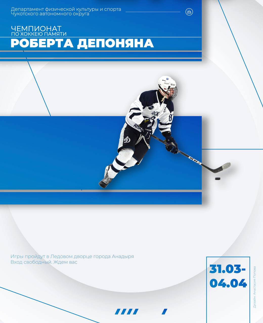 Чемпионат памяти Роберта Депоняна: на лёд Анадыря выходят лучшие команды Чукотки!