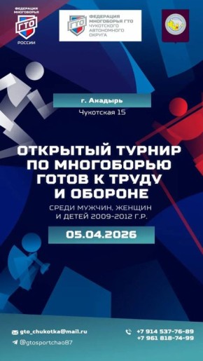 Федерация многоборья ГТО Чукотского АО приглашает всех желающих проверить свои силы на открытом турнире