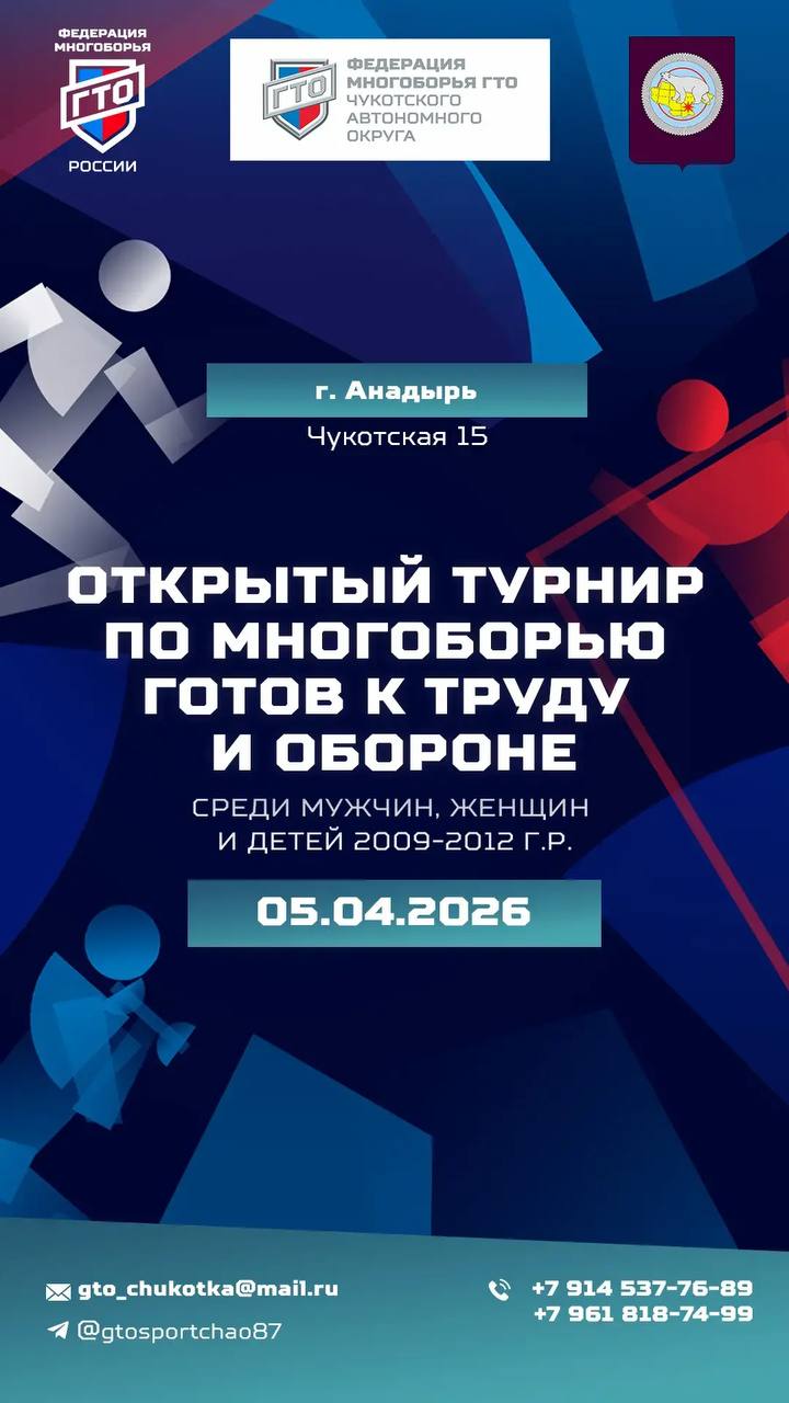 Федерация многоборья ГТО Чукотского АО приглашает всех желающих проверить свои силы на открытом турнире