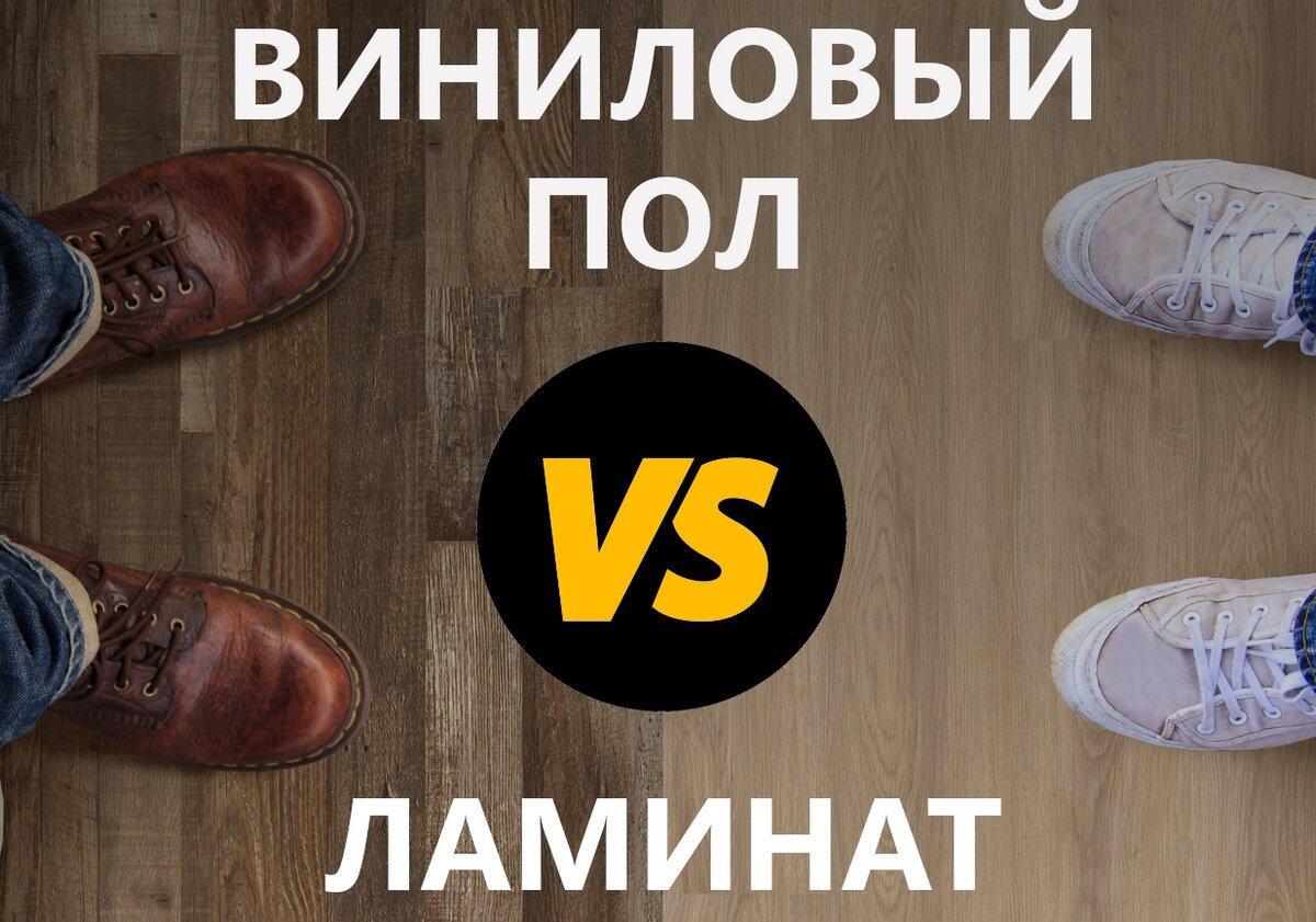 Виниловый пол или ламинат: что выбрать для вашего интерьера?