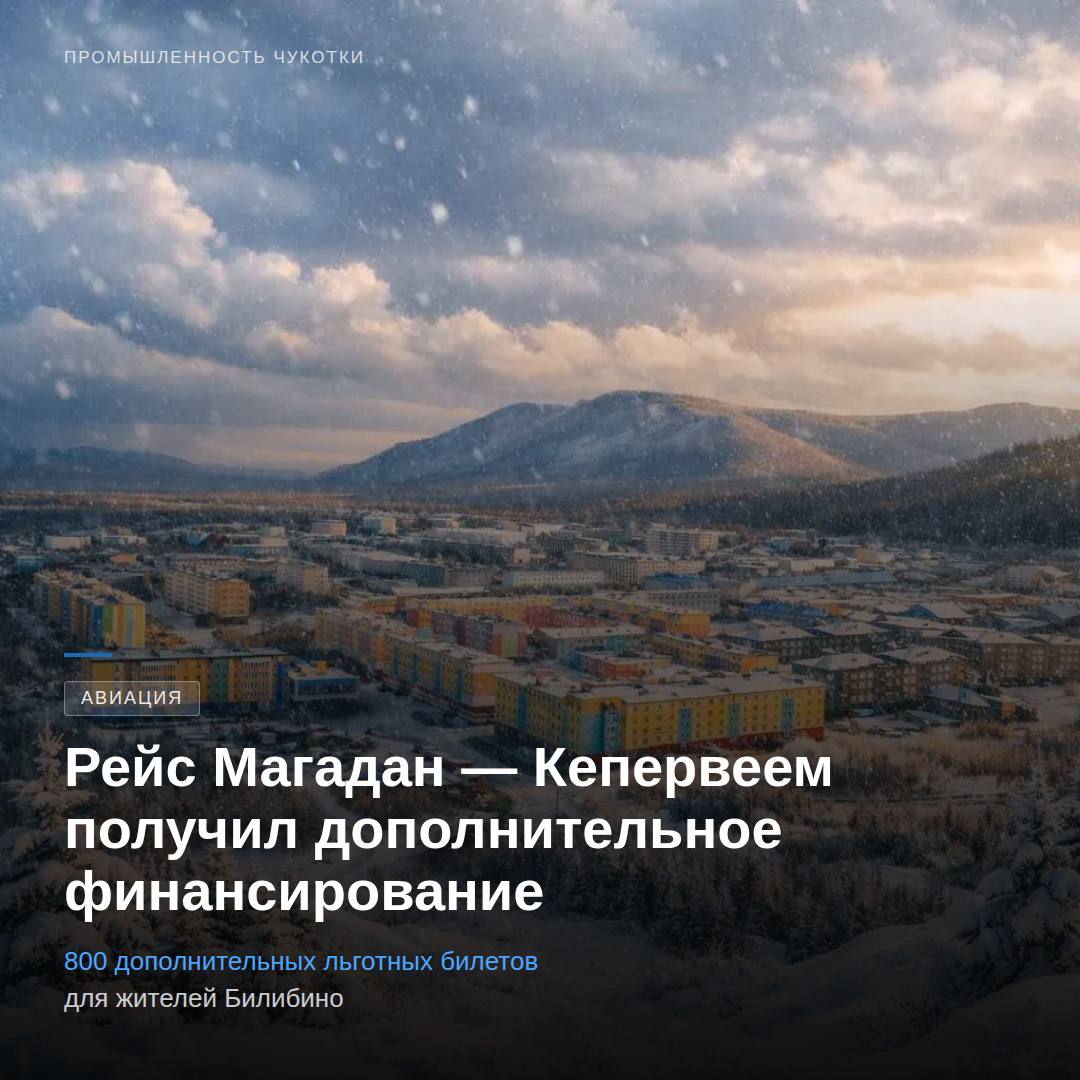 Для жителей Билибино — хорошая новость!