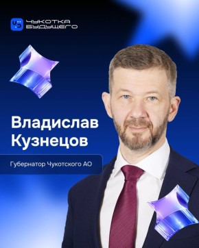 Форум «Чукотка Будущего» — это точка роста для всех, кто хочет развивать своё дело