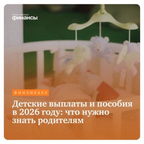 Как изменились детские пособия в 2026 году: важные детали для родителей