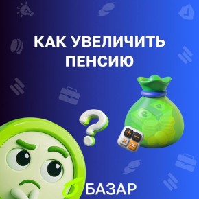Как увеличить свою пенсию в 2026 году: важные нюансы