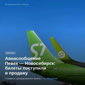 Билеты на дополнительный рейс Певек — Новосибирск уже в продаже!