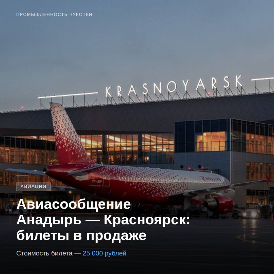 Открыта продажа билетов на рейс Анадырь — Красноярск