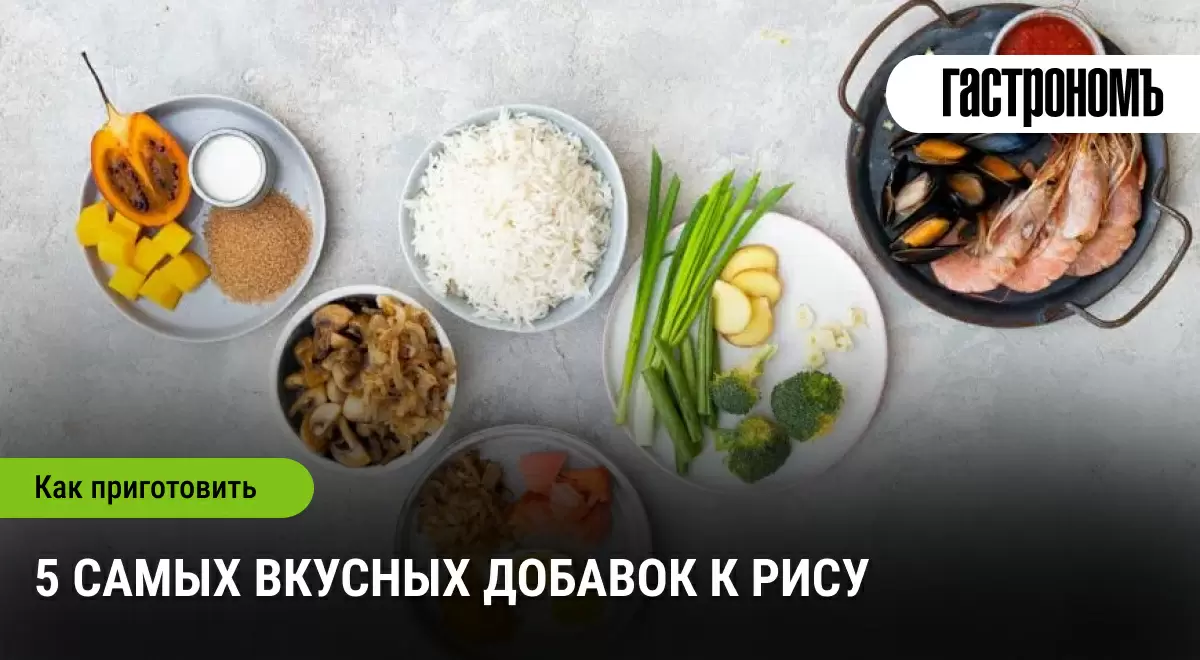 Рисовые откровения: неожиданные добавки для гурманов