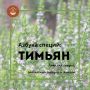 Тимьян: ароматное солнце на вашей кухне