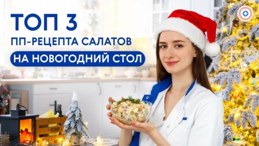 Лучшие диетические рецепты для новогоднего стола