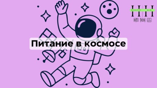 Как питаются астронавты на миссии «Артемида II»: секреты космического меню