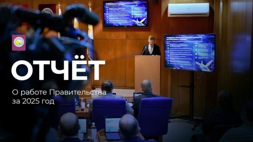 15 апреля губернатор Чукотки Владислав Кузнецов представит депутатам отчёт о работе Правительства за 2025 год