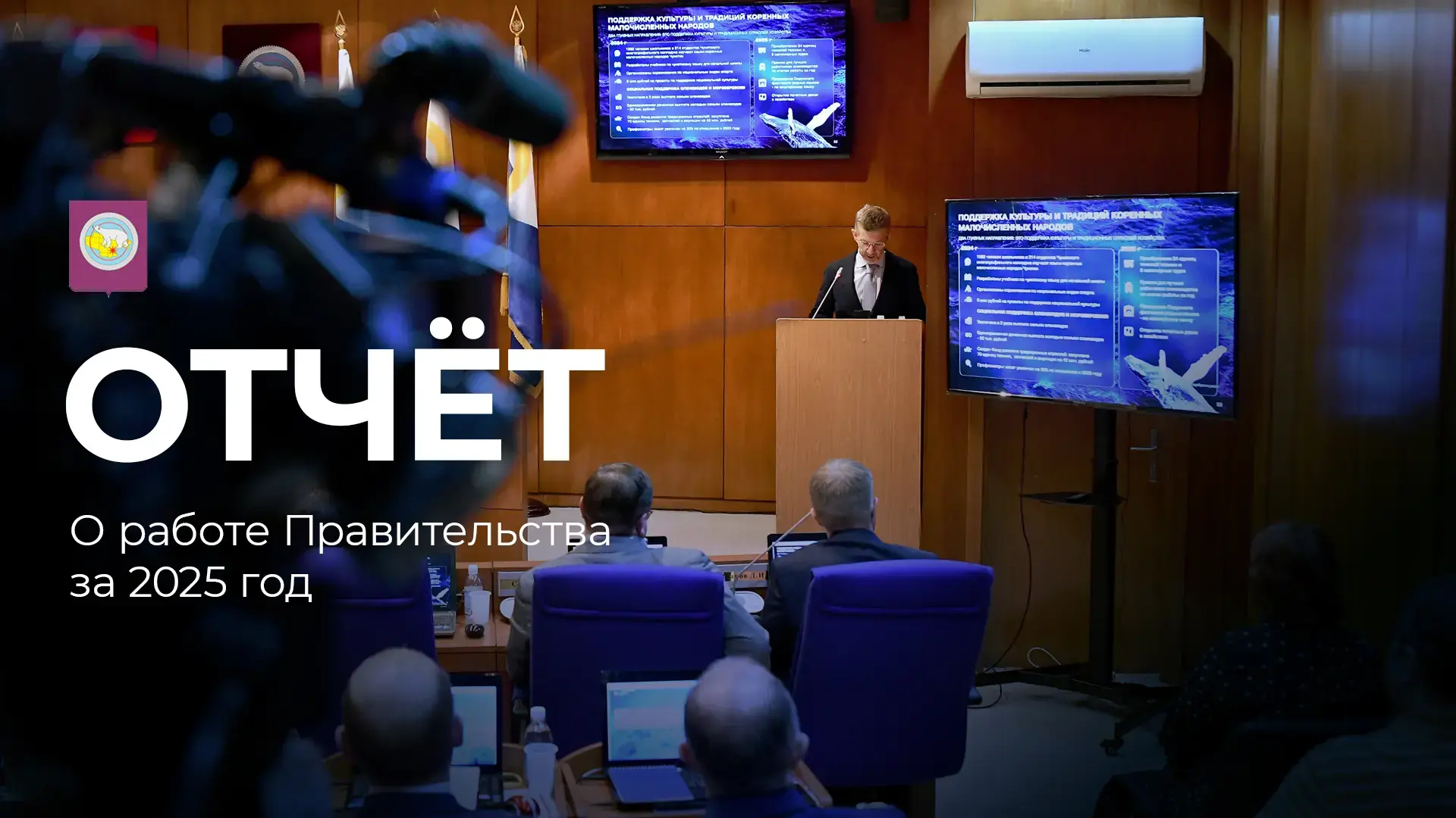 15 апреля губернатор Чукотки Владислав Кузнецов представит депутатам отчёт о работе Правительства за 2025 год