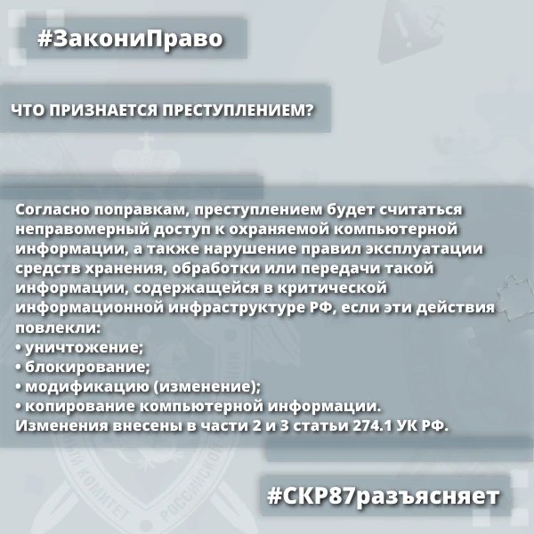 Следственное управление СК России по Чукотскому автономному округу разъясняет: уточнена уголовная ответственность за неправомерное воздействие на критическую информационную инфраструктуру Следственное управление СК России по Чукотскому автономному округу разъясняет: уточнена уголовная ответственность за неправомерное воздействие на критическую информационную инфраструктуру