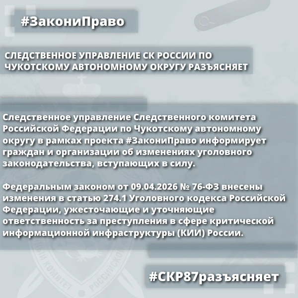 Следственное управление СК России по Чукотскому автономному округу разъясняет: уточнена уголовная ответственность за неправомерное воздействие на критическую информационную инфраструктуру Следственное управление СК России по Чукотскому автономному округу разъясняет: уточнена уголовная ответственность за неправомерное воздействие на критическую информационную инфраструктуру