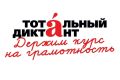 Присоединяйтесь к Тотальному диктанту!