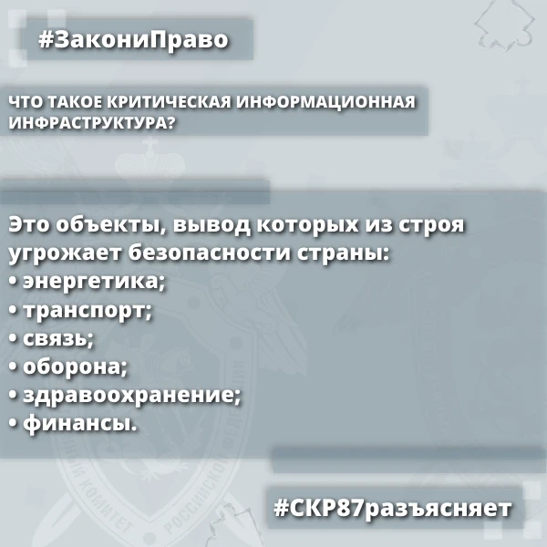 Следственное управление СК России по Чукотскому автономному округу разъясняет: уточнена уголовная ответственность за неправомерное воздействие на критическую информационную инфраструктуру Следственное управление СК России по Чукотскому автономному округу разъясняет: уточнена уголовная ответственность за неправомерное воздействие на критическую информационную инфраструктуру