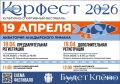 Друзья, напоминаем, что «Корфест» близко!