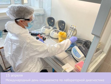 15 апреля — Международный день специалиста по лабораторной диагностике