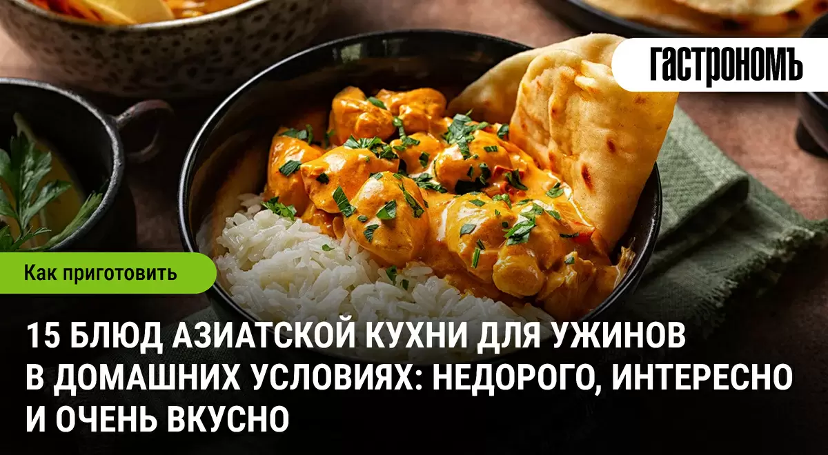 Путешествие по вкусам Азии: 15 недорогих блюд для вашего ужина
