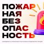 Пожарная безопасность — это не просто формальность, а необходимость, которая может спасти жизни и предотвратить трагедии