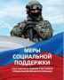Меры социальной поддержки, предоставляемые в Чукотском автономном округе в 2026 году участникам СВО, и членам их семей