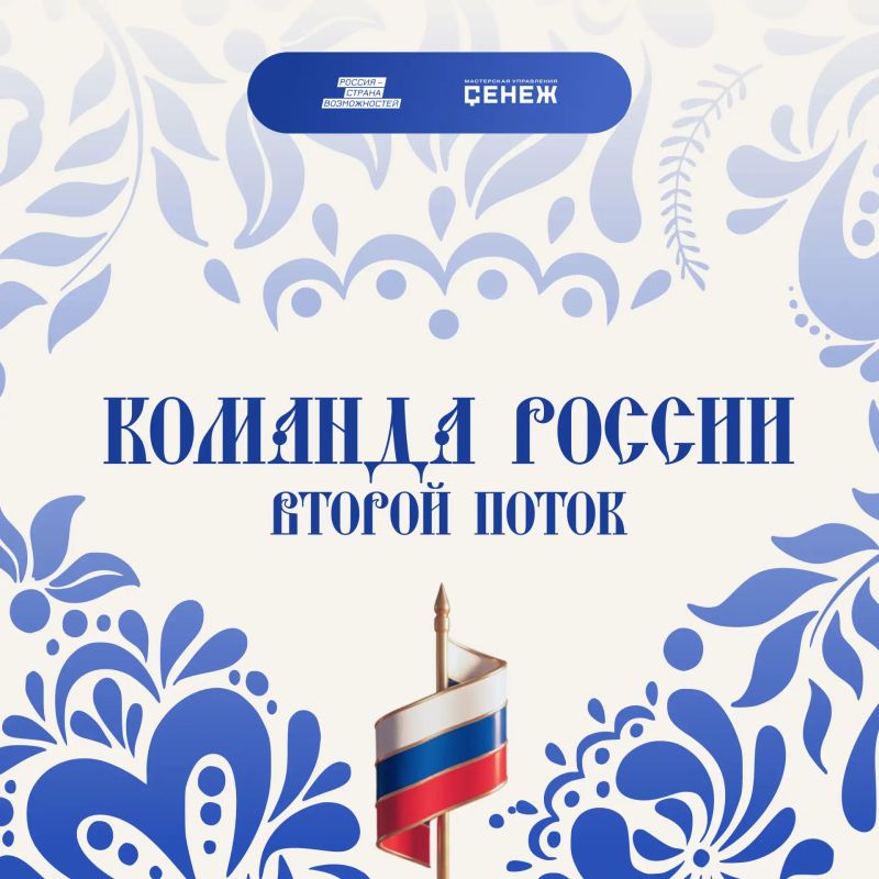 Стартовал прием заявок на второй поток программы «Команда России» для молодых управленцев со всей страны