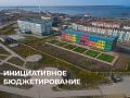 Владислав Кузнецов: Четыре проекта по благоустройству выбрали жители Певека в рамках программы инициативного бюджетирования