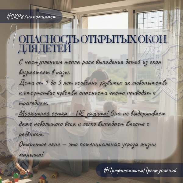 Следственное управление СК России по Чукотскому автономному округу напоминает жителям региона об опасности открытых окон для детей Следственное управление СК России по Чукотскому автономному округу напоминает жителям региона об опасности открытых окон для детей