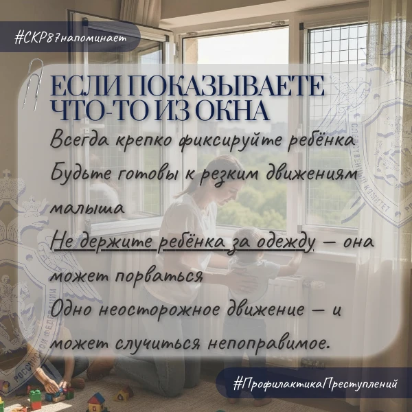 Следственное управление СК России по Чукотскому автономному округу напоминает жителям региона об опасности открытых окон для детей Следственное управление СК России по Чукотскому автономному округу напоминает жителям региона об опасности открытых окон для детей